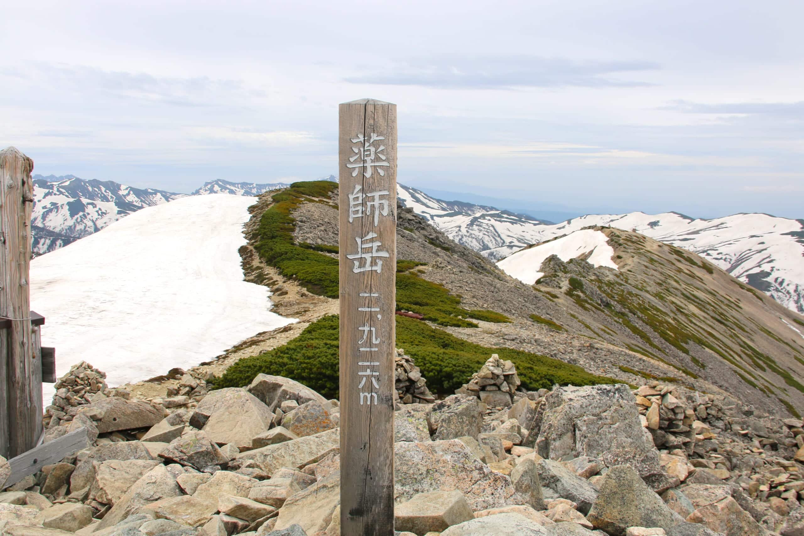 薬師岳山頂