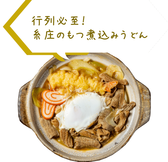 行列必至！糸庄のもつ煮込みうどん