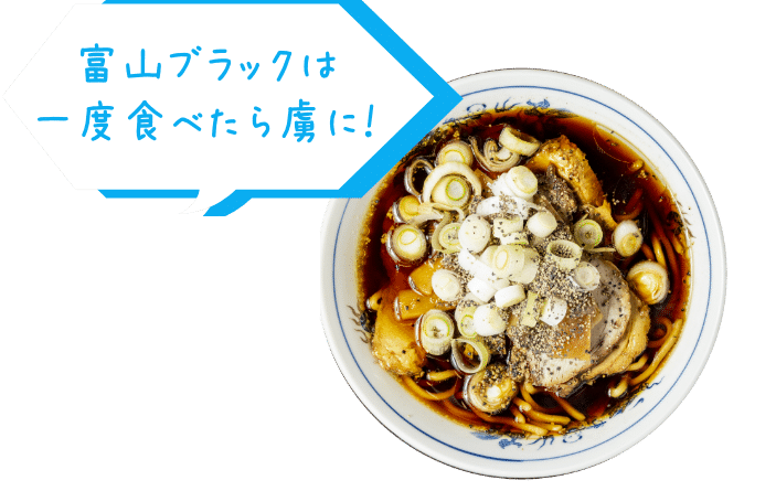 富山ブラックは一度食べたら虜に！