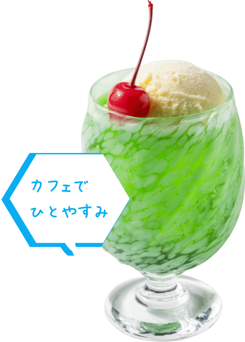 カフェでひとやすみ