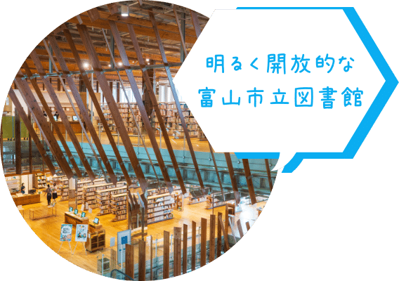 明るく開放的な富山市立図書館