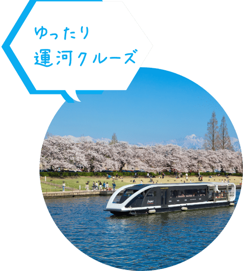 ゆったり運河クルーズ