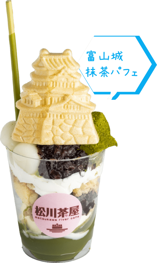 富山城抹茶パフェ