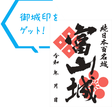御城印をゲット！