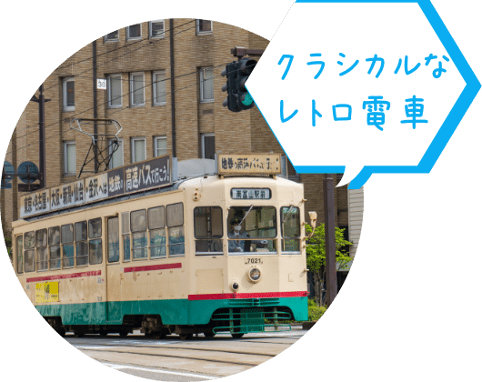クラシカルなレトロ電車