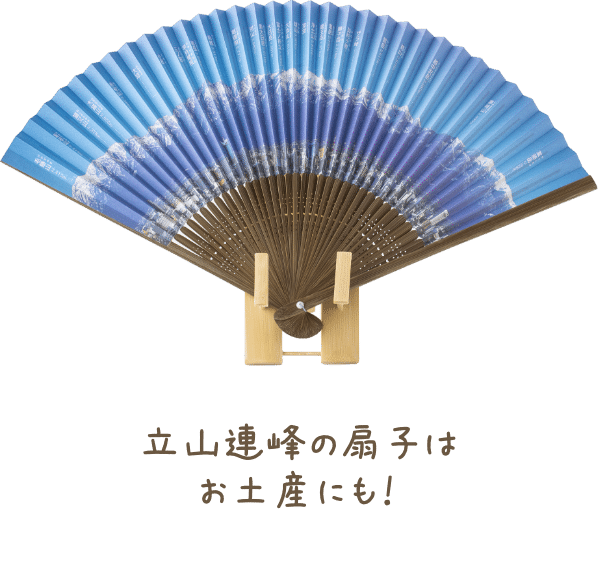 立山連峰の扇子はお土産にも！