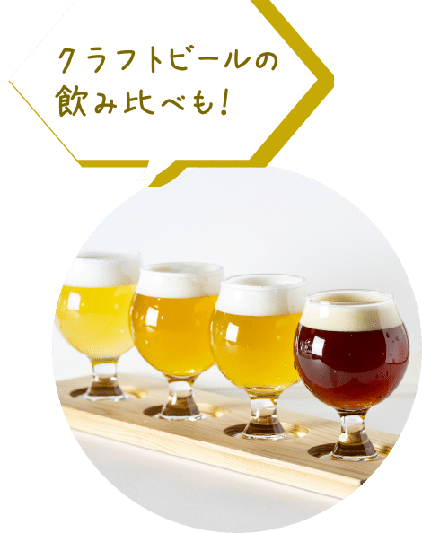 クラフトビールの飲み比べも！