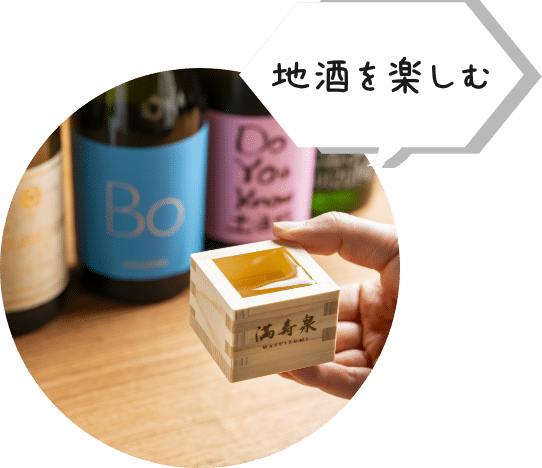 地酒を楽しむ