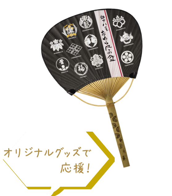 オリジナルグッズで応援！