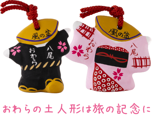 おわらの土人形は旅の記念に