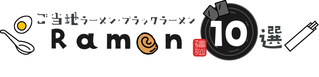ご当地ラーメン・ブラックラーメン10選