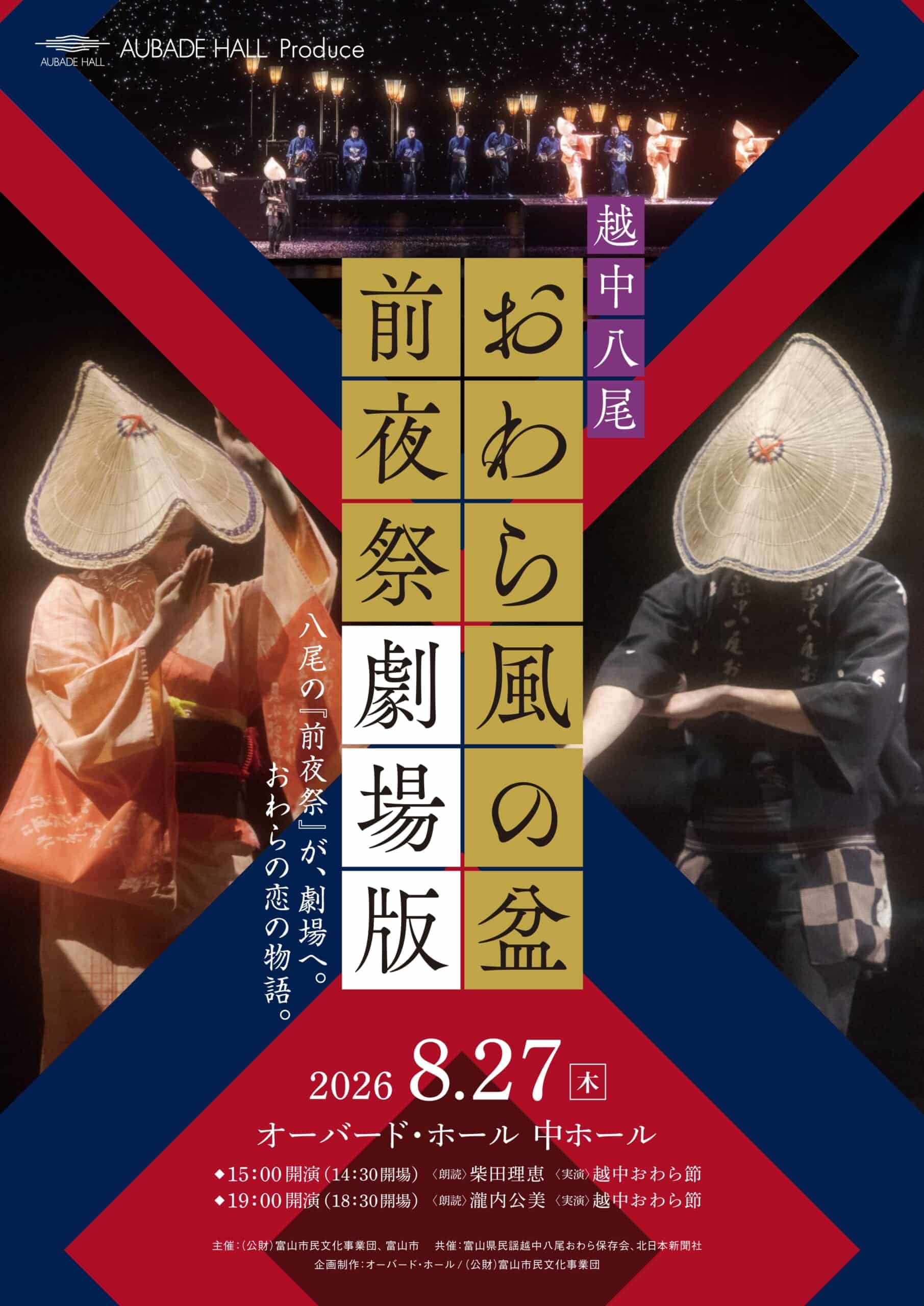 8/27 越中八尾おわら風の盆 前夜祭-劇場版- 富山市公式観光サイト