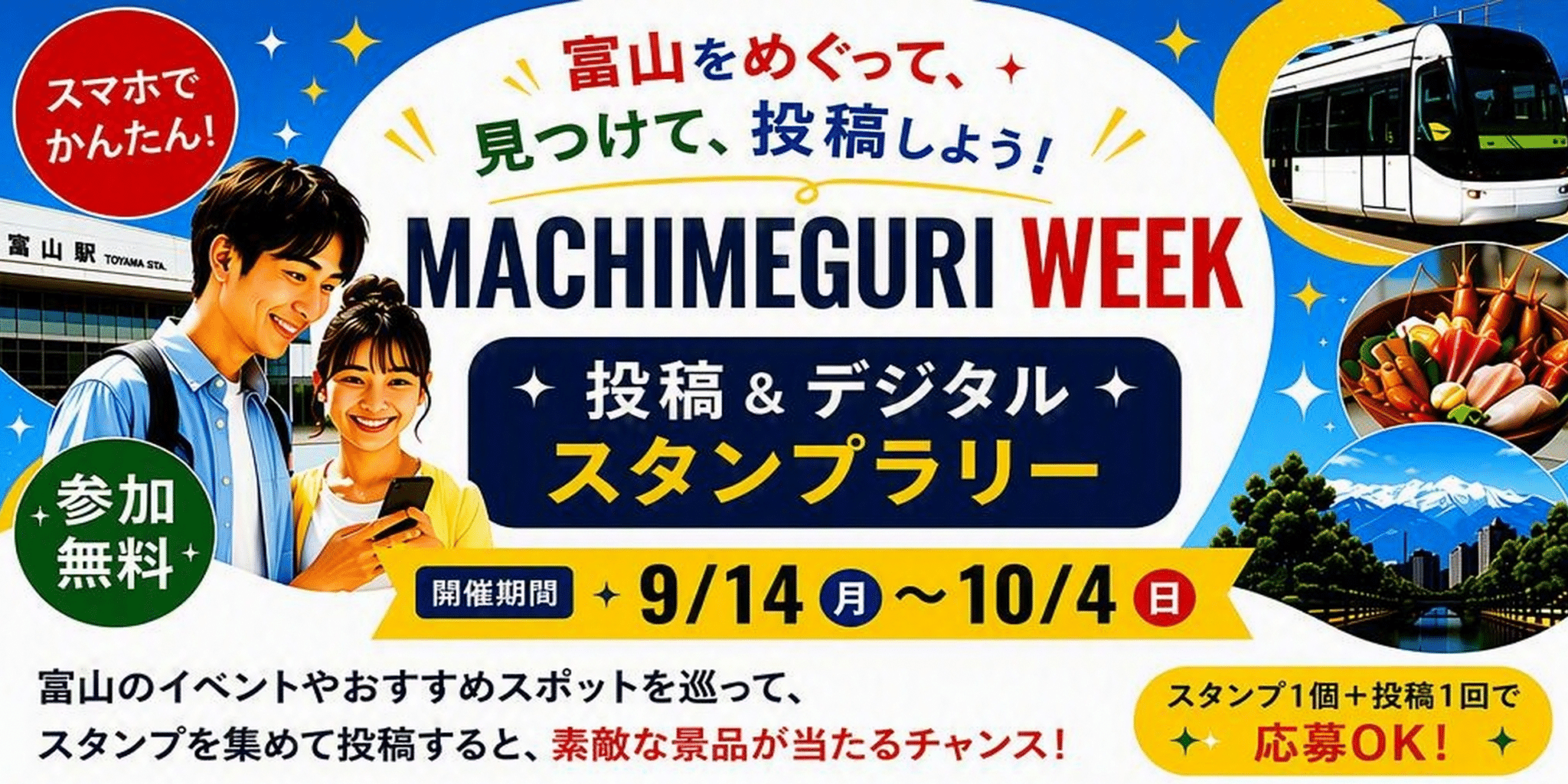 MACHIMEGURI WEEK 投稿＆デジタルスタンプラリー（9月14日～10月4日）の案内バナー