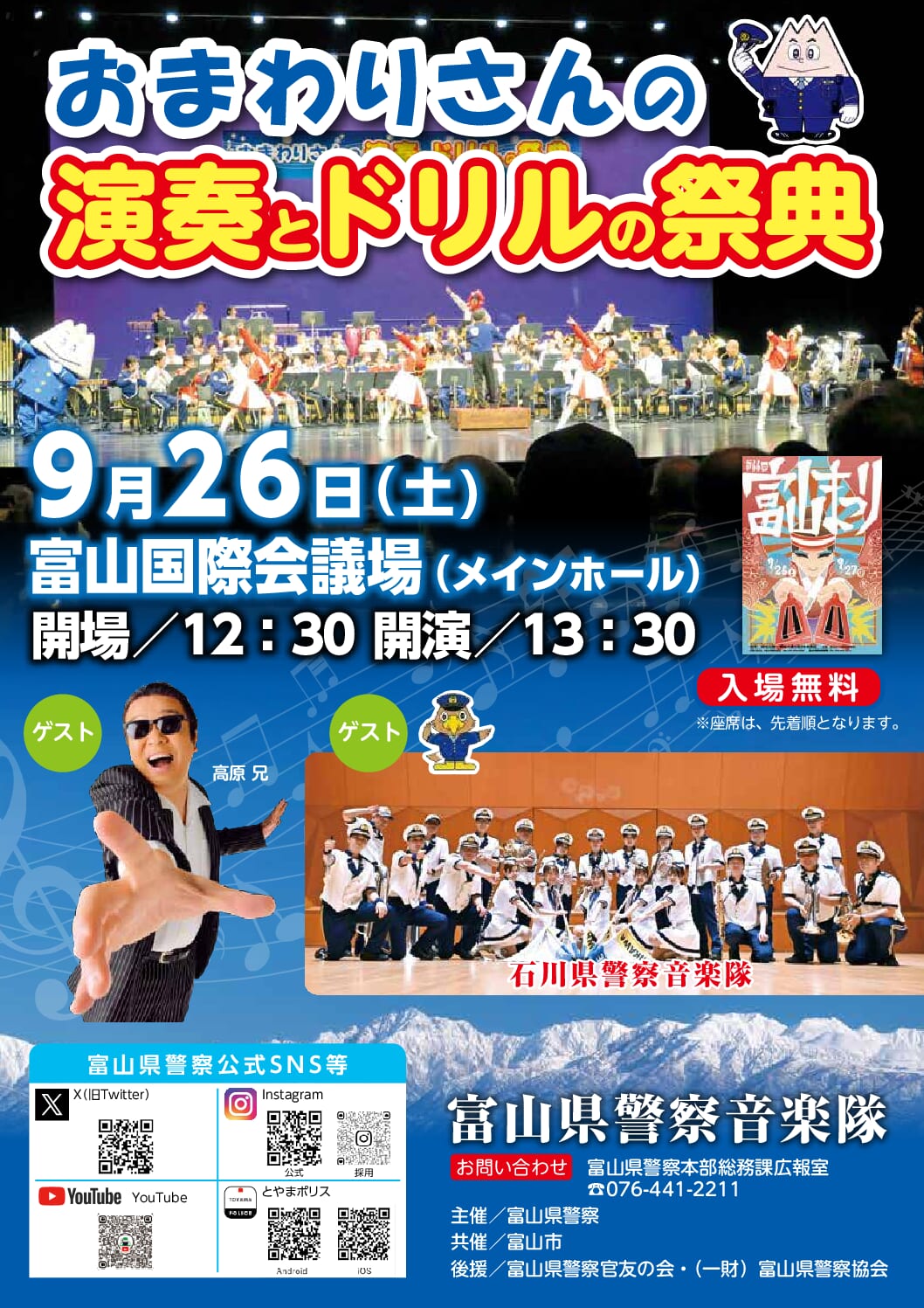 おまわりさんの演奏とドリルの祭典 チラシ