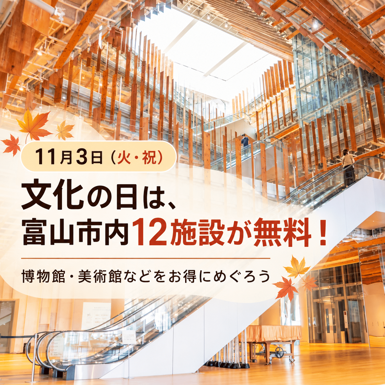 11/3(火・祝)「文化の日」は、博物館施設などの入館料が無料に。