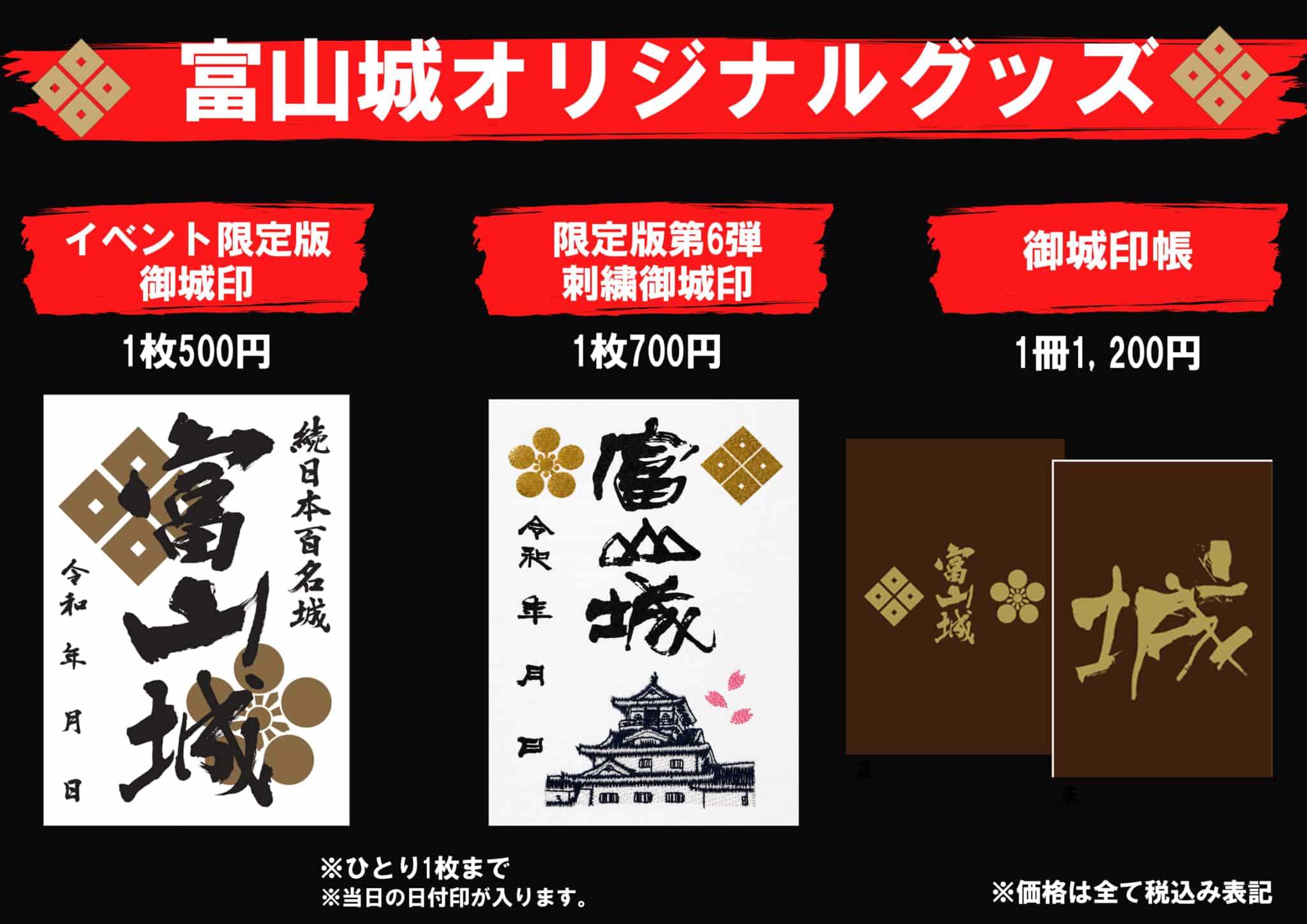 富山城オリジナルグッズ。イベント限定版御城印500円、限定版第6弾刺繍御城印700円、御城印帳1200円