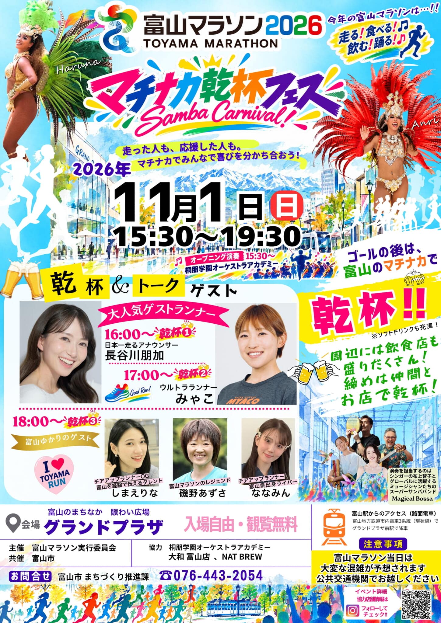 11/1(日)「富山マラソン2026 マチナカ乾杯フェス 」　