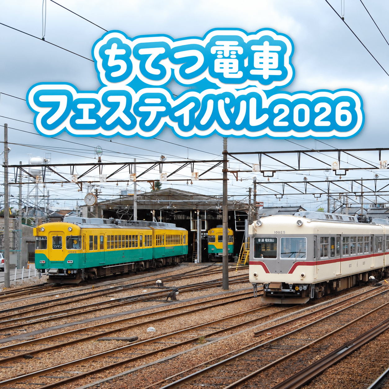 10/31(土) ちてつ電車フェスティバル2026