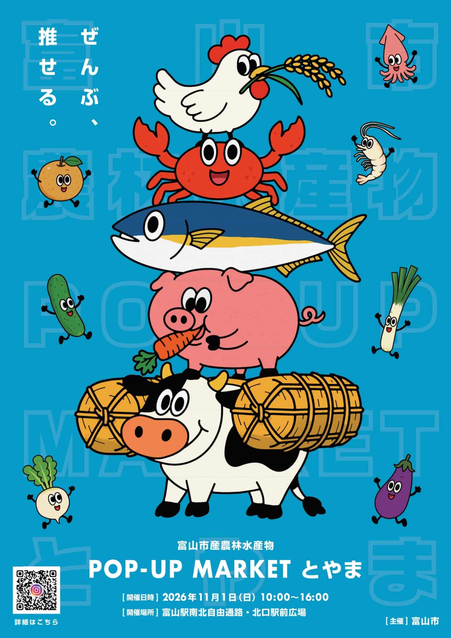 11/1(日) 富山市産農林水産物 POP-UP  MARKET とやま